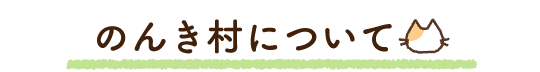のんき村について