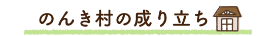 のんき村成り立ち