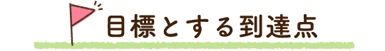 目標とする到達点