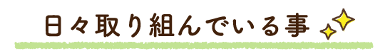 日々取り組んでいる事